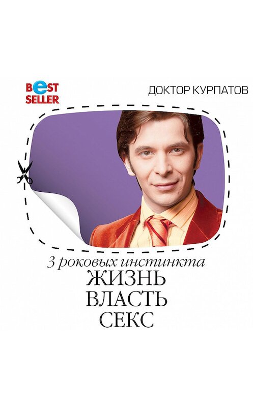 Обложка аудиокниги «3 роковых инстинкта. Жизнь, власть, секс» автора Андрея Курпатова.