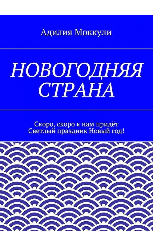 Обложка книги «Новогодняя страна» автора Адилии Моккули. ISBN 9785447430870.