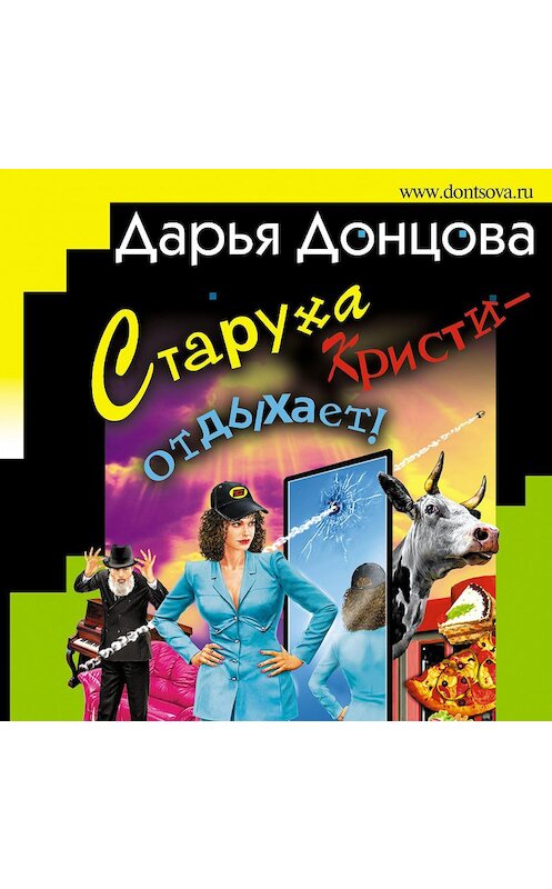 Обложка аудиокниги «Старуха Кристи – отдыхает!» автора Дарьи Донцовы.