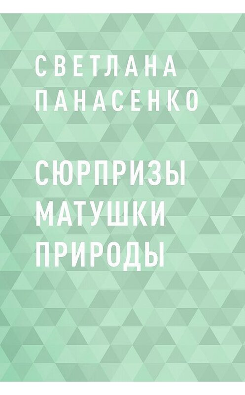 Обложка книги «Сюрпризы Матушки Природы» автора Светланы Панасенко.