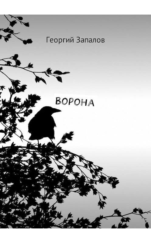 Обложка книги «Ворона» автора Георгия Запалова. ISBN 9785449057020.