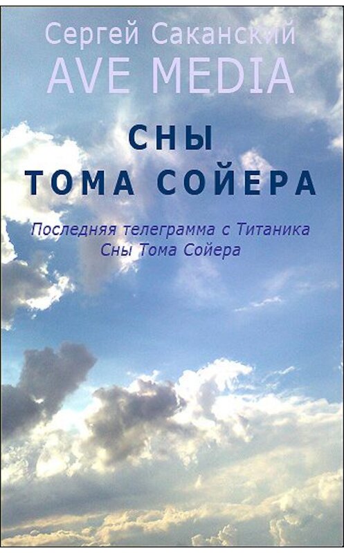 Обложка книги «Сны Тома Сойера» автора Сергея Саканския.