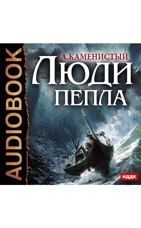 Обложка аудиокниги «Люди пепла» автора Артема Каменистый.