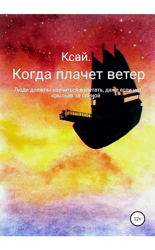 Обложка книги «Когда плачет ветер» автора Ксении Ксая издание 2020 года. ISBN 9785532076372.