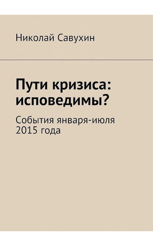 Обложка книги «Пути кризиса: исповедимы?» автора Николая Савухина. ISBN 9785447479824.