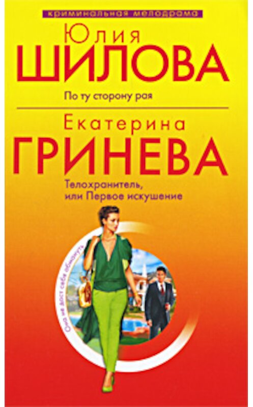 Обложка книги «Телохранитель, или Первое искушение» автора Екатериной Гриневы издание 2009 года. ISBN 9785699372683.