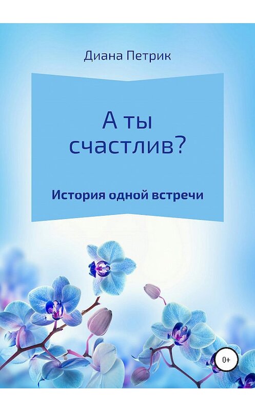 Обложка книги «А ты счастлив?» автора Дианы Петрик издание 2020 года.