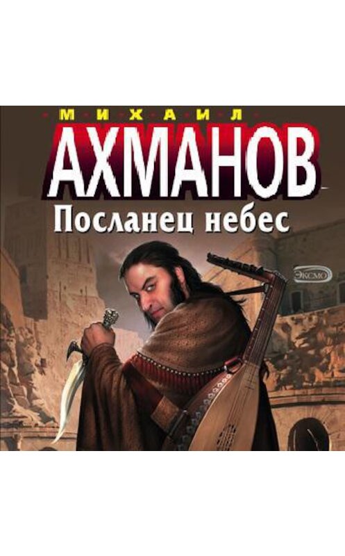 Обложка аудиокниги «Посланец небес» автора Михаила Ахманова.