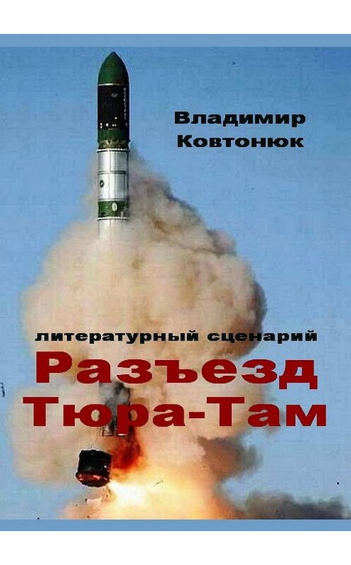 Обложка книги «Разъезд Тюра-Там. Литературный сценарий» автора Владимира Ковтонюка. ISBN 9785448572241.