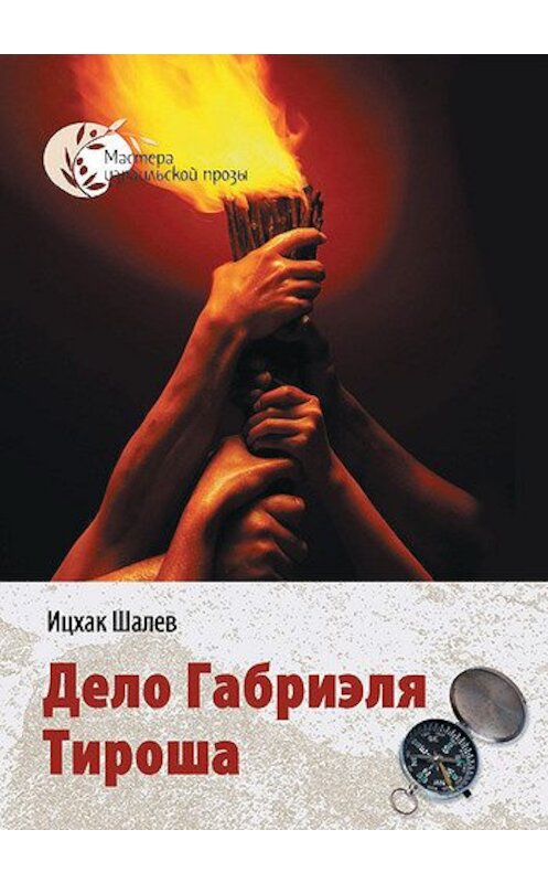 Обложка книги «Дело Габриэля Тироша» автора Ицхака Шалева издание 2007 года. ISBN 9653390414.