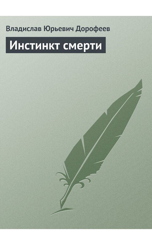 Обложка книги «Инстинкт смеpти» автора Владислава Дорофеева.