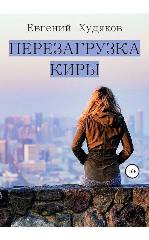 Обложка книги «Перезагрузка Киры» автора Евгеного Худякова издание 2019 года.
