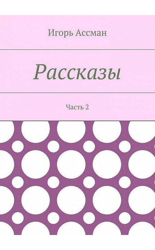 Обложка книги «Рассказы. Часть 2» автора Игоря Ассмана. ISBN 9785448372247.