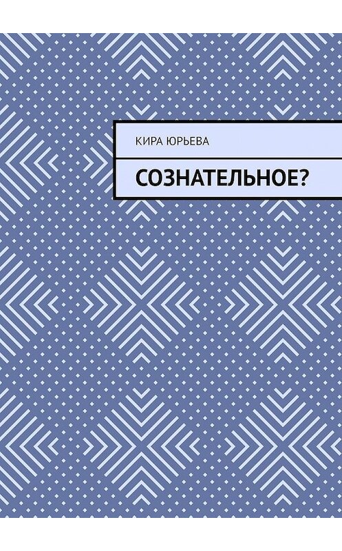 Обложка книги «Сознательное?» автора Киры Юрьевы. ISBN 9785449855763.