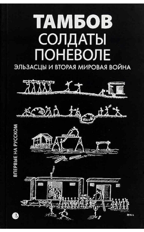 Обложка книги «Солдаты поневоле. Эльзасцы и Вторая мировая война» автора  издание 2018 года. ISBN 9785839206427.