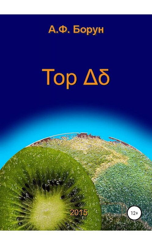 Обложка книги «Тор Δδ» автора Александра Боруна издание 2019 года.