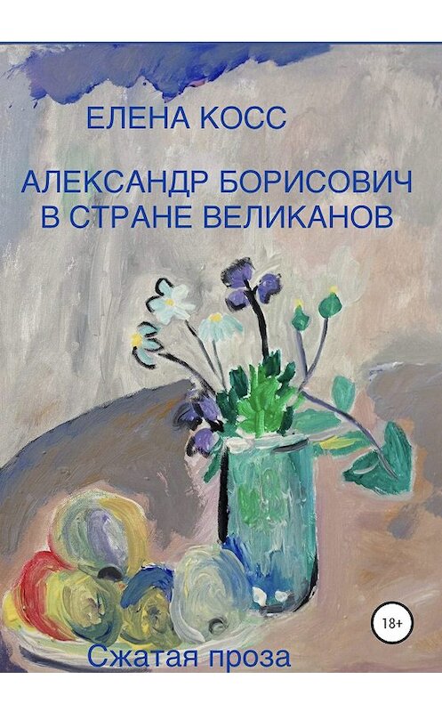 Обложка книги «Александр Борисович в стране великанов» автора Елены Косс издание 2020 года.