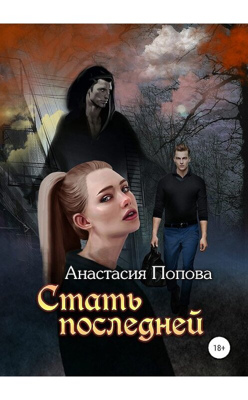 Обложка книги «Стать последней» автора Анастасии Поповы издание 2019 года.