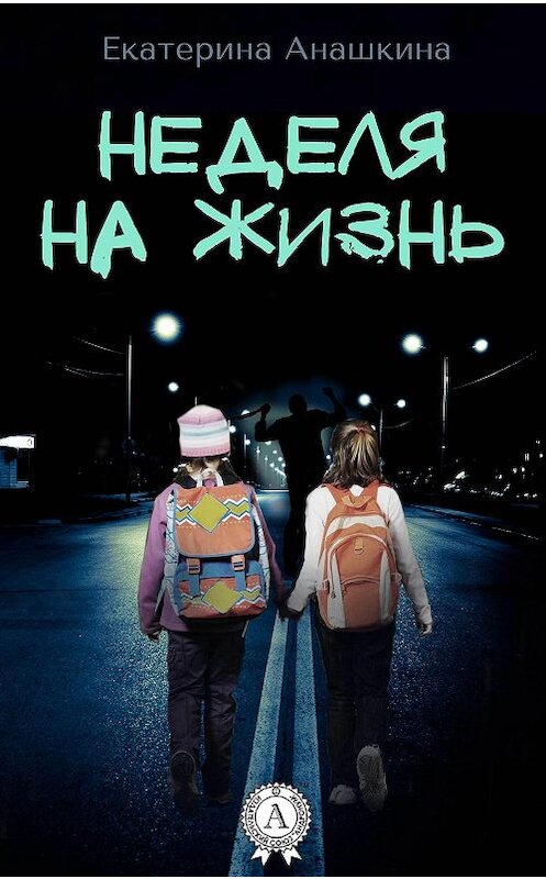 Обложка книги «Неделя на жизнь» автора Екатериной Анашкины.