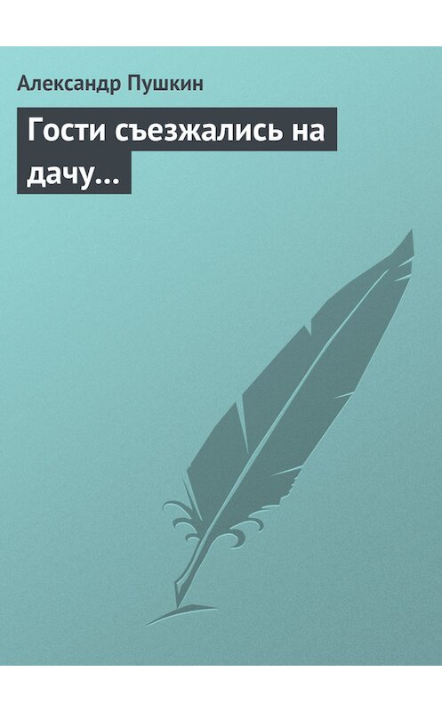 Обложка книги «Гости съезжались на дачу…» автора Александра Пушкина.
