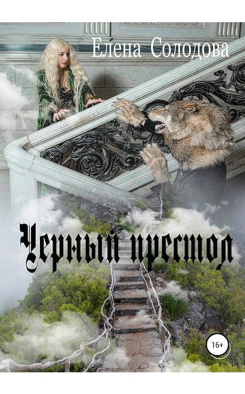 Обложка книги «Черный престол» автора Елены Солодовы издание 2020 года. ISBN 9785532072466.