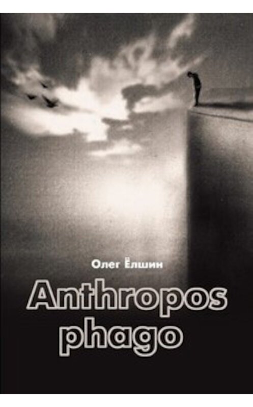 Обложка книги «Anthropos phago» автора Олега Ёлшина. ISBN 9781329133822.