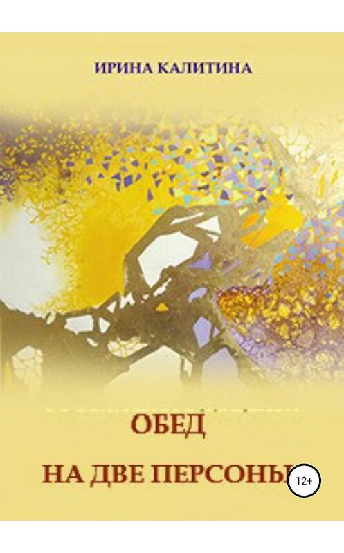 Обложка книги «Обед на две персоны» автора Ириной Калитины издание 2019 года.