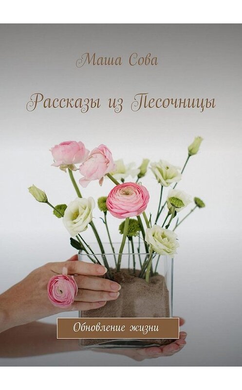 Обложка книги «Рассказы из Песочницы. Обновление жизни» автора Маши Совы. ISBN 9785005185723.