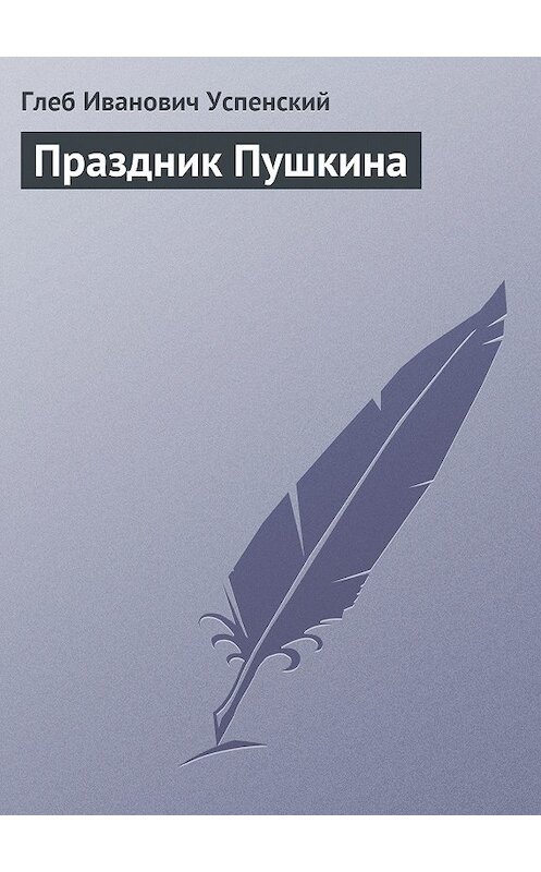 Обложка книги «Праздник Пушкина» автора Глеба Успенския.