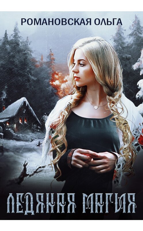 Обложка книги «Ледяная магия» автора Ольги Романовская.