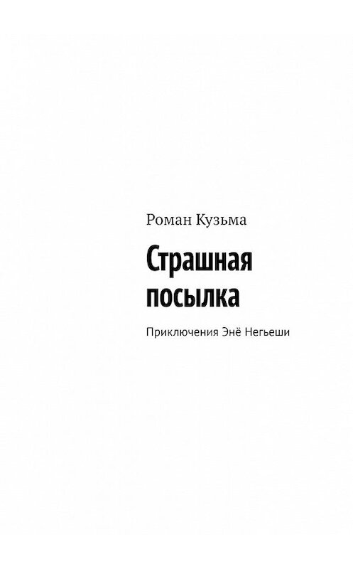 Обложка книги «Страшная посылка. Приключения Энё Негьеши» автора Романа Кузьмы. ISBN 9785449371577.