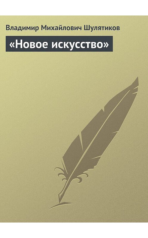 Обложка книги ««Новое искусство»» автора Владимира Шулятикова.