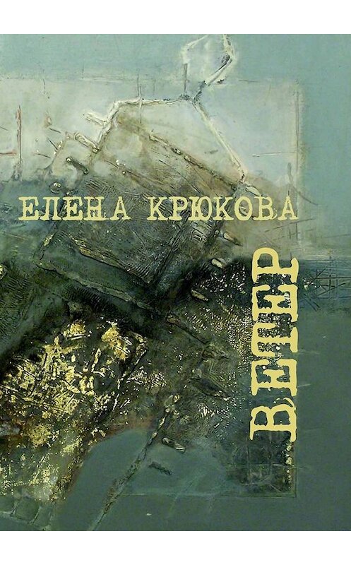 Обложка книги «Ветер» автора Елены Крюковы. ISBN 9785449308672.