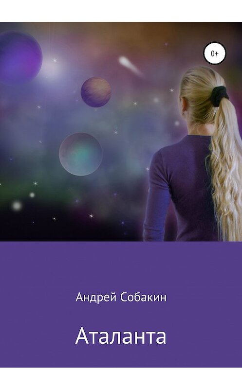 Обложка книги «Аталанта» автора Андрея Собакина издание 2020 года.