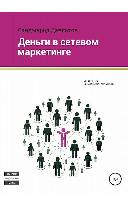 Обложка книги «Деньги в сетевом маркетинге» автора Саидмурода Давлатова издание 2018 года.