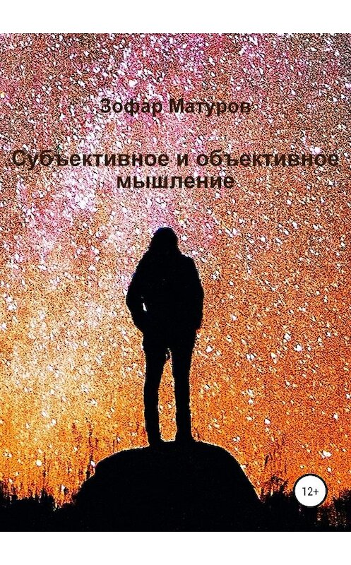 Обложка книги «Субъективное и объективное мышление» автора Зофара Матурова издание 2018 года.