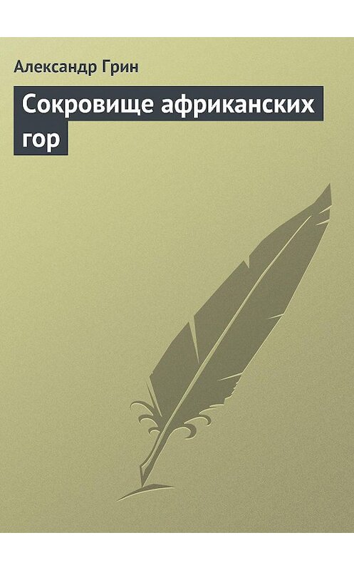 Обложка книги «Сокровище африканских гор» автора Александра Грина.