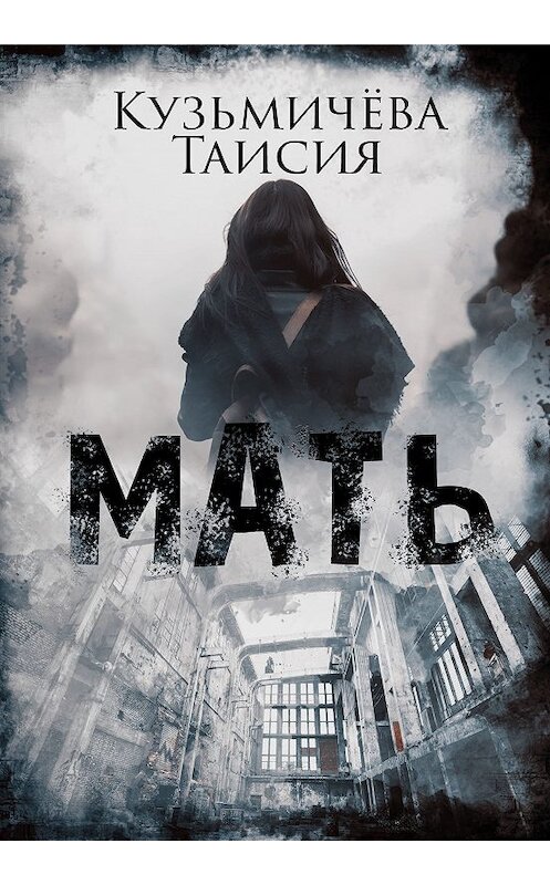 Обложка книги «Мать» автора Таисии Кузьмичёвы издание 2018 года. ISBN 9785948452968.