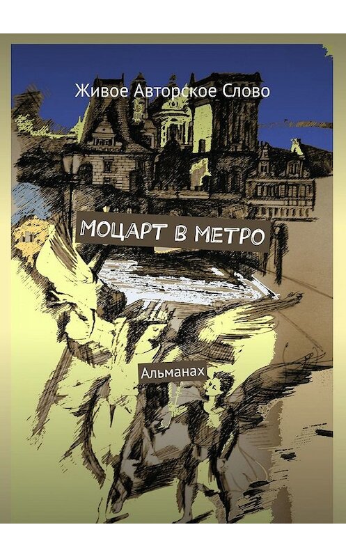 Обложка книги «Моцарт в метро. Альманах» автора Татьяны Помысовы. ISBN 9785449394682.