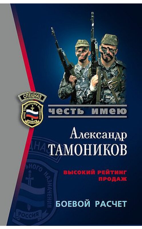 Обложка книги «Боевой расчет» автора Александра Тамоникова издание 2006 года. ISBN 5699172394.