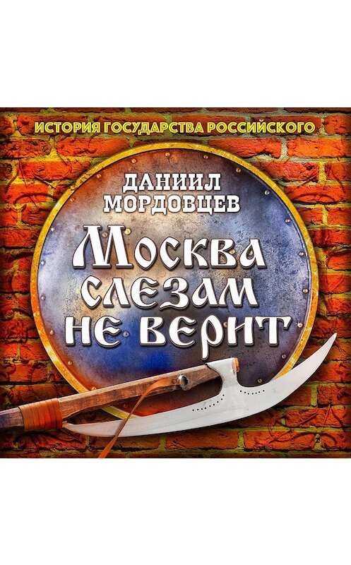 Обложка аудиокниги «Москва слезам не верит» автора Даниила Мордовцева.