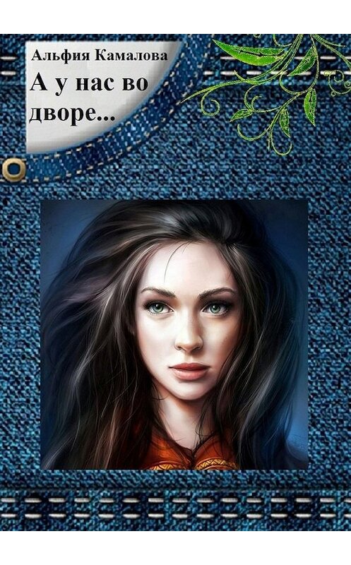 Обложка книги «А у нас во дворе… Повести и рассказы» автора Альфии Камаловы. ISBN 9785448365720.