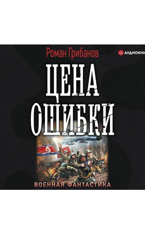 Обложка аудиокниги «Цена ошибки» автора Романа Грибанова.
