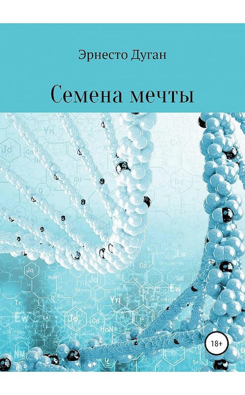 Обложка книги «Семена мечты» автора Эрнесто Дугана издание 2019 года. ISBN 9785532088832.