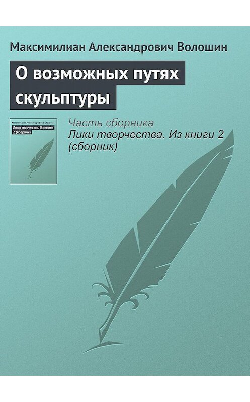 Обложка книги «О возможных путях скульптуры» автора Максимилиана Волошина.