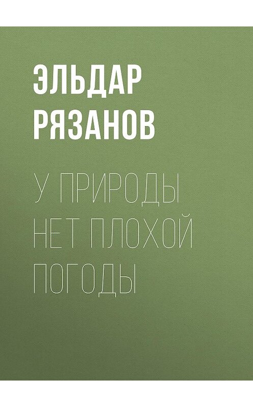 Обложка книги «У природы нет плохой погоды» автора Эльдара Рязанова издание 2011 года. ISBN 9785699046812.