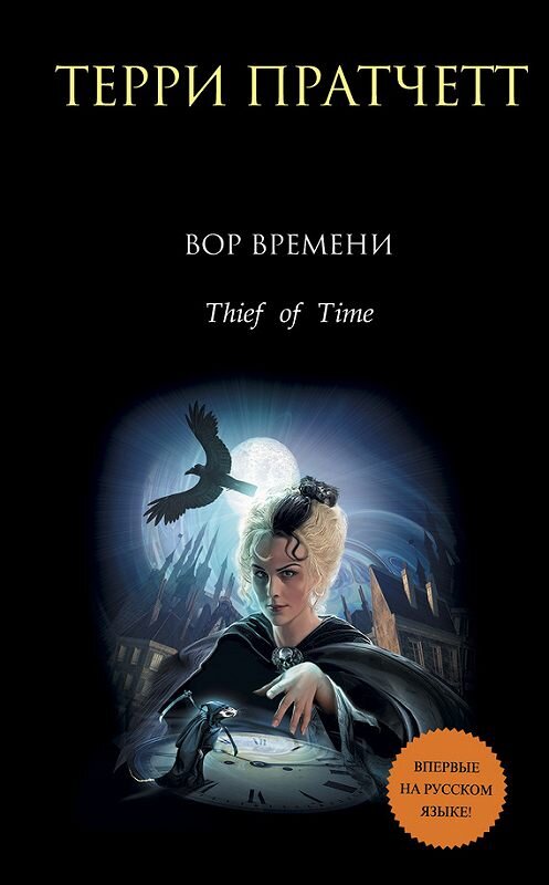 Обложка книги «Вор времени» автора Терри Пратчетта издание 2016 года. ISBN 9785699454235.
