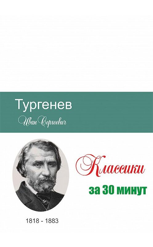 Обложка книги «Тургенев за 30 минут» автора Неустановленного Автора.