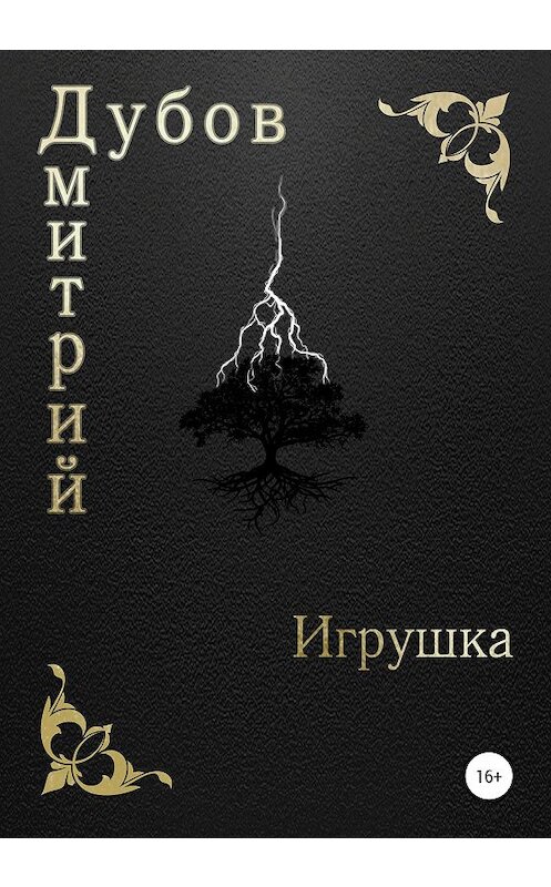 Обложка книги «Игрушка» автора Дмитрия Дубова издание 2020 года.