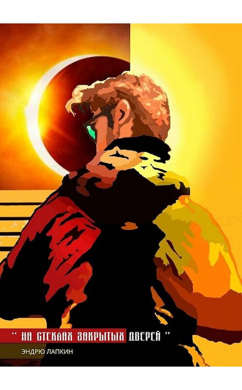 Обложка книги «На стеклах закрытых дверей» автора Эндрю Лапкина. ISBN 9785005074706.